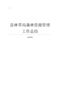 县林草局森林资源管理工作总结县林草局政务信息