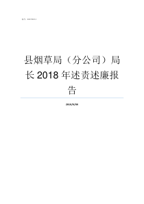 县烟草局分公司局长2018年述责述廉报告县烟草局