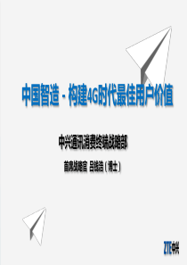 中兴吕钱浩-中国智造--构建4G最佳价值1020