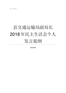 县交通运输局副局长2018年民主生活会个人发言提纲