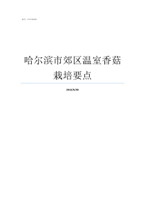 哈尔滨市郊区温室香菇栽培要点哈尔滨市松北区