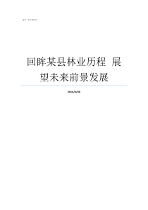 回眸某县林业历程nbspnbsp展望未来前景发展江西林业大县