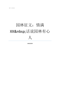 园林征文情满XXnbsp话说园林有心人满XX算
