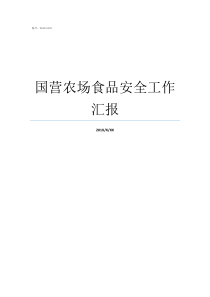 国营农场食品安全工作汇报国营农场归那里管