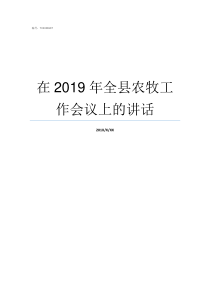 在2019年全县农牧工作会议上的讲话2019年雏鹰农牧现状