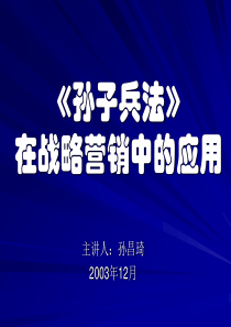 《孙子兵法》与战略营销
