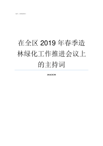 在全区2019年春季造林绿化工作推进会议上的主持词达川区2019春季六年级