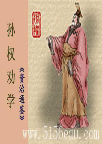 《孙权劝学》