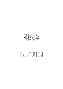 《孙权劝学》之名家解读与赏析