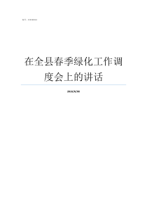 在全县春季绿化工作调度会上的讲话全国绿化县