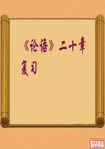 《论语》二十章复习课件1