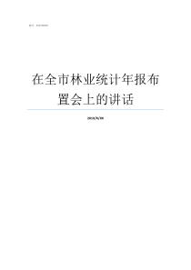 在全市林业统计年报布置会上的讲话农村经营管理统计年报