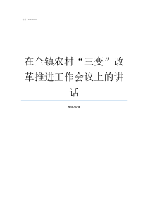 在全镇农村三变改革推进工作会议上的讲话