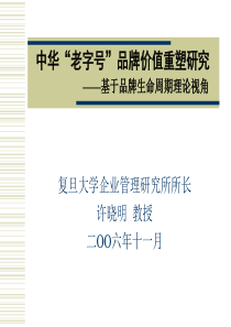 中华老字号品牌价值重塑1122