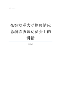 在突发重大动物疫情应急演练协调动员会上的讲话我国将突发重大动物疫情划分为