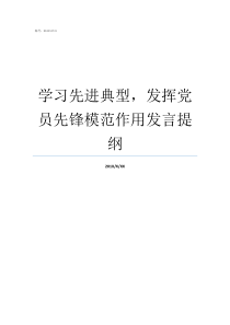 学习先进典型发挥党员先锋模范作用发言提纲