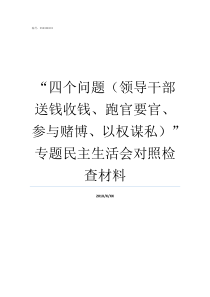 四个问题领导干部送钱收钱跑官要官参与赌博以权谋私专题民主生活会对照检查材料领导干部存在的问题