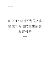 在2017年度为民务实清廉专题民主生活会发言材料2019年度