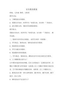 安全教育教案