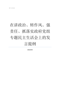 在讲政治转作风强责任抓落实政府党组专题民主生活会上的发言提纲