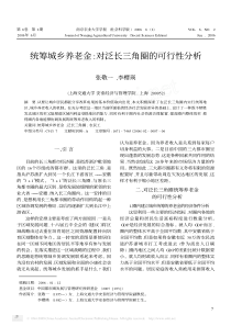 统筹城乡养老金：对泛长三角圈的可行性分析