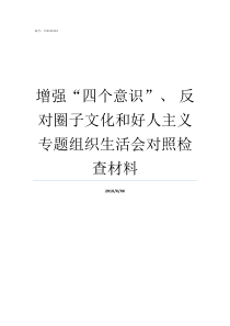 增强四个意识nbsp反对圈子文化和好人主义专题组织生活会对照检查材料如何增强党的四个意识