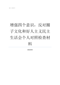 增强四个意识反对圈子文化和好人主义民主生活会个人对照检查材料如何增强党的四个意识