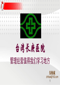 台湾长庚医院经营管理,朱海斌