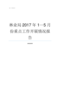 林业局2017年15月份重点工作开展情况报告2015年林业局局长
