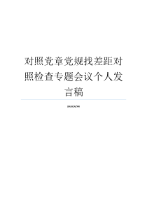 对照党章党规找差距对照检查专题会议个人发言稿党章党规党纪