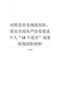 对照党章党规找差距落实全面从严治党要求个人18个是否逐条检视剖析材料