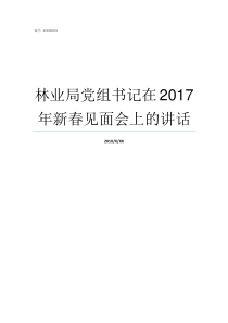 林业局党组书记在2017年新春见面会上的讲话昌江区林业局党组书记吴祖爱