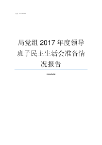 局党组2017年度领导班子民主生活会准备情况报告2019年度