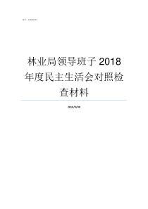 林业局领导班子2018年度民主生活会对照检查材料呼中林业局领导班子