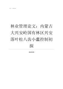 林业管理论文内蒙古大兴安岭国有林区兴安落叶松八齿小蠹控制初探内蒙古林业和草原