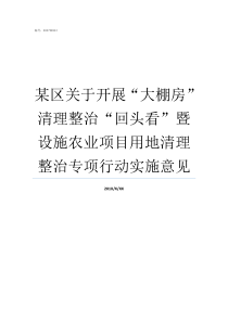 某区关于开展大棚房清理整治回头看暨设施农业项目用地清理整治专项行动实施意见大棚房