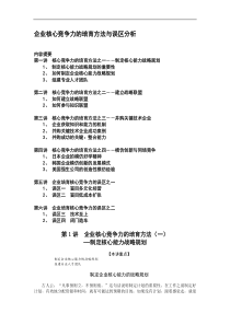 企业核心竞争力的培育方法与误区分析（DOC7页）