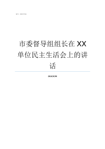 市委督导组组长在XX单位民主生活会上的讲话