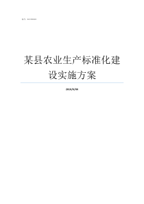 某县农业生产标准化建设实施方案