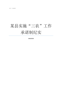 某县实施三农工作承诺制纪实三农工作的总目标