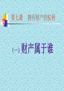 八年级政治第七课第一框财产属于谁课件人教版