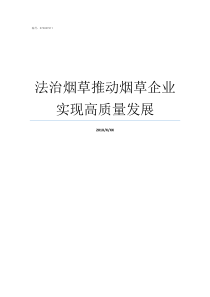 法治烟草推动烟草企业实现高质量发展
