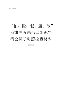 怕慢假庸散及肃清苏荣余毒组织生活会班子对照检查材料如何整治怕慢散庸散