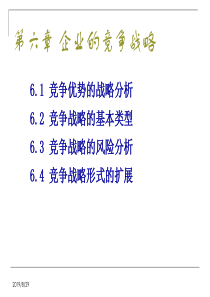 企业的竞争战略_6(下)simple