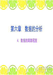 北师大版 数学八上6.4 数据的离散程度
