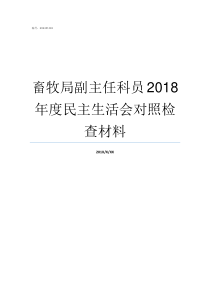 畜牧局副主任科员2018年度民主生活会对照检查材料副主任科员到主任科员