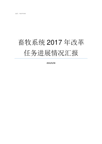 畜牧系统2017年改革任务进展情况汇报