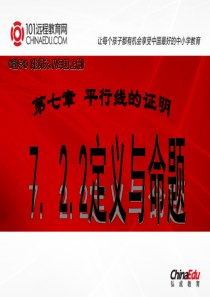北师大版(2012教材)初中八上7.2.2定义与命题ppt课件