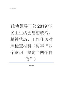 政协领导干部2019年民主生活会思想政治精神状态工作作风对照检查材料树牢四个意识坚定四个自信