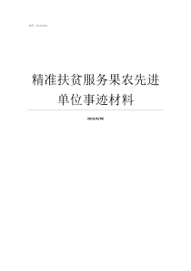 精准扶贫服务果农先进单位事迹材料扶贫先进事迹材料
